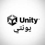 يونتي بالعربي  UNITY