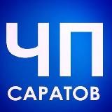 ЧП САРАТОВ 