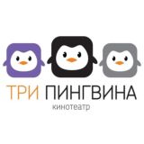 «ТРИ ПИНГВИНА» - КИНОТЕАТР В ЧЕБОКСАРАХ