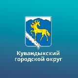 АДМИНИСТРАЦИЯ МО КУВАНДЫКСКИЙ ГОРОДСКОЙ ОКРУГ