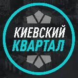 КИЕВСКИЙ КВАРТАЛ