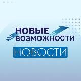 НОВОСТИ НОВЫЕ ВОЗМОЖНОСТИ 2023