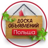 ПОЛЬША ОБЬЯВЛЕНИЯ 