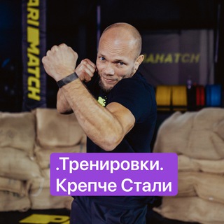 ОНЛАЙН ТРЕНИРОВКА КРЕПЧЕ СТАЛИ