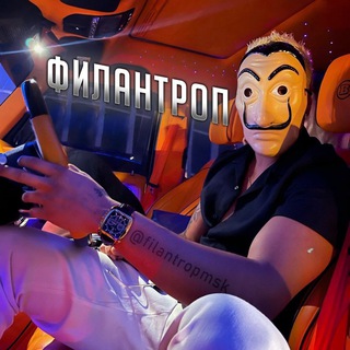 ФИЛАНТРОП