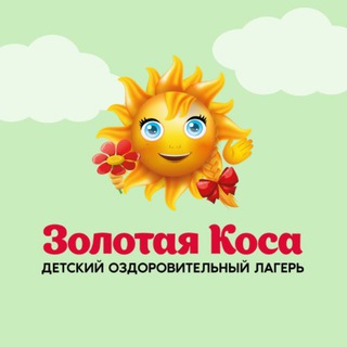 ДОЛ «ЗОЛОТАЯ КОСА»