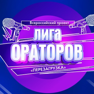 ЛИГА ОРАТОРОВ
