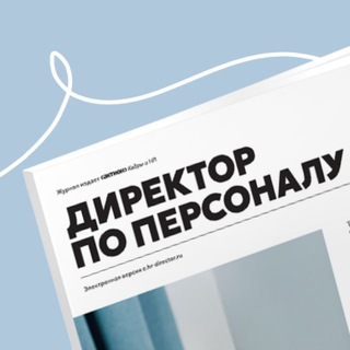 HR С АМБИЦИЯМИ