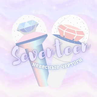 ⑰ НЕБЕСНЫЕ ЧЕРТОГИ ⑰