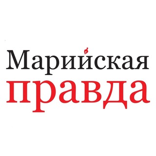 МАРИЙСКАЯ ПРАВДА