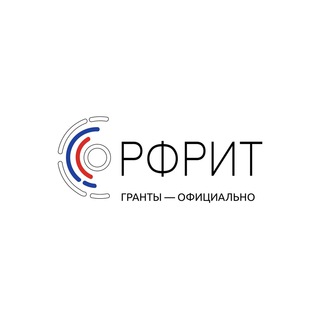 РФРИТ - ГРАНТЫ