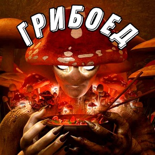 ГРИБОЕДCHAT
