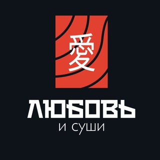 ЛЮБОВЬ И СУШИ БАРНАУЛ ПРОМОКОДЫ