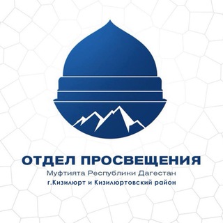 ОТДЕЛ ПРОСВЕЩЕНИЯ Г.КИЗИЛЮРТ