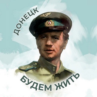 ДОНЕЦК | БУДЕМ ЖИТЬ