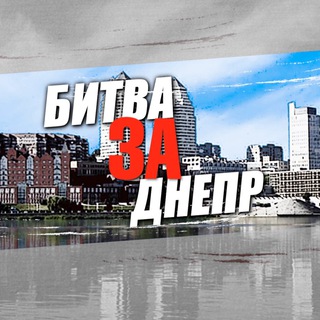 БИТВА ЗА ДНЕПР