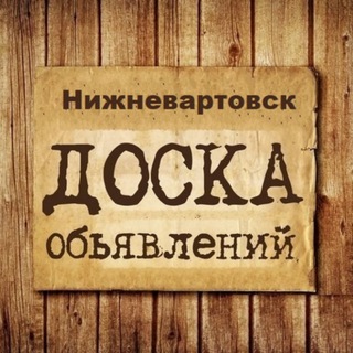 ОБЪЯВЛЕНИЯ НИЖНЕВАРТОВСК