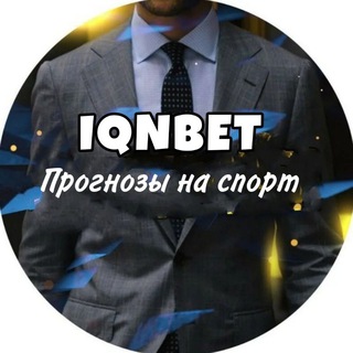 IQNBET ™| ПРОГНОЗЫ НА СПОРТ