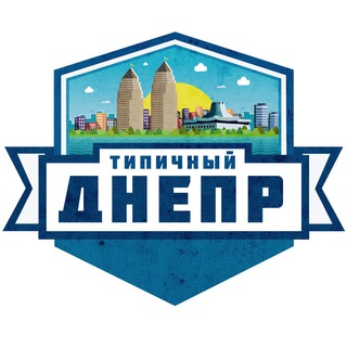 ТИПИЧНЫЙ ДНЕПР
