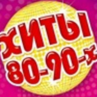 СССР - РЕТРО ХИТЫ НОСТАЛЬГИЯ