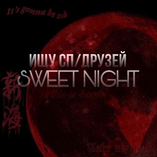 ИЩУ СП/ДРУЗЕЙ || ˢʷᵉᵉᵗ ᶰᶦᵍʰᵗ