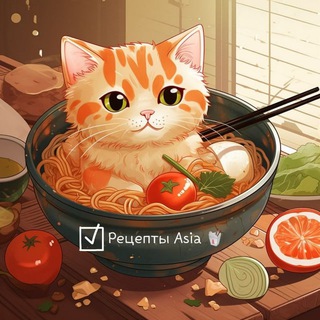 РЕЦЕПТЫ ASIA