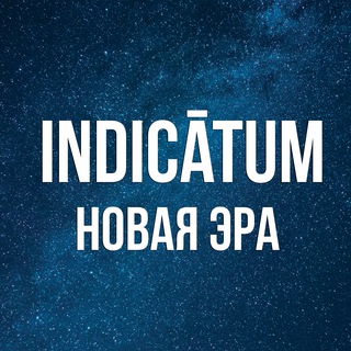 INDICĀTUM PRO | НОВАЯ ЭРА {БЕТА}
