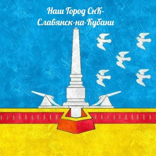 НАШ ГОРОД СНК - СЛАВЯНСК-НА-КУБАНИ