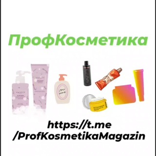 ПРОФКОСМЕТИКА
