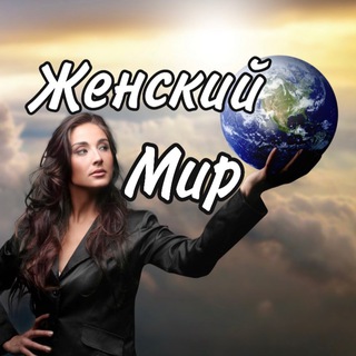 ЖЕНСКИЙ МИР