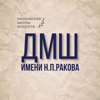 ДМШ ИМ.Н.П.РАКОВА