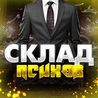 СКЛАД ПСИХОВ
