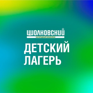 ДЕТСКИЙ ЛАГЕРЬ «ЦИОЛКОВСКИЙ»