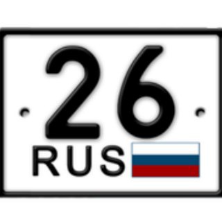 КРАСИВЫЕ НОМЕРА 26RUS