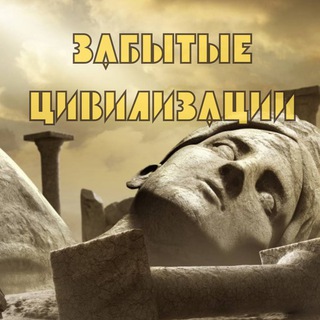 ЗАБЫТЫЕ ЦИВИЛИЗАЦИИ