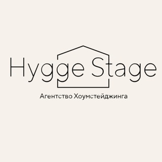 HYGGE STAGE | ХОУМСТЕЙДЖИНГ