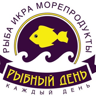  РЫБНЫЙ ДЕНЬ 