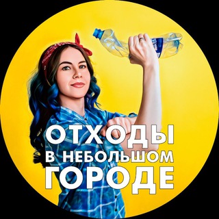 ОТХОДЫ В НЕБОЛЬШОМ ГОРОДЕ EX-ПОЛЯНА ВСЁ О РАЗДЕЛЬНОМ СБОРЕ ОТХОДОВ В ХАБАРОВСКЕ БЕЗ МРАКОБЕСИЯ И ГРИНВОШИНГА