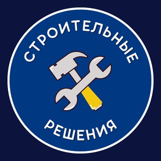 СТРОИТЕЛЬНЫЕ РЕШЕНИЯ