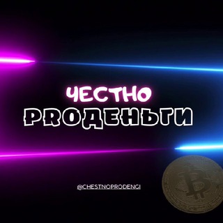 ЧЕСТНО PROДЕНЬГИ