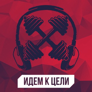 ИДЕМ К ЦЕЛИ ПАЦАНЫ