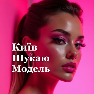 ШУКАЮ МОДЕЛЬ КИЇВ