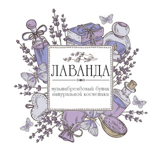 ЛАВАНДА