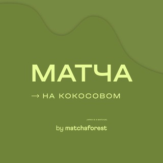 МАТЧА НА КОКОСОВОМ