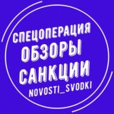  |СПЕЦОПЕРАЦИЯ, ОБЗОРЫ, САНКЦИИ