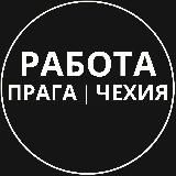 РАБОТА В ПРАГЕ, ЧЕХИИ