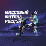 МАССОВЫЙ ФУТБОЛ РОССИИ