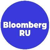 BLOOMBERG НА РУССКОМ