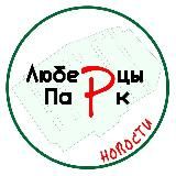 НОВОСТИ | ЖК ЛЮБЕРЦЫ ПАРК