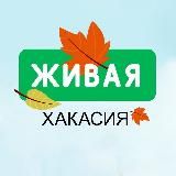 ЖИВАЯ ХАКАСИЯ